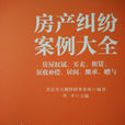 房产纠纷案例大全