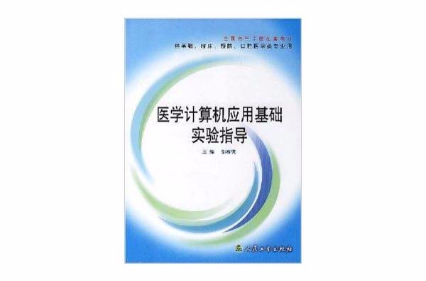 医学计算机套用基础实验指导