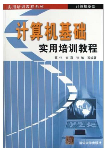 计算机基础实用培训教程