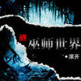 巫师世界(滚开所写网路小说)