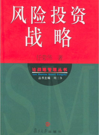 论战略管理丛书·风险投资战略