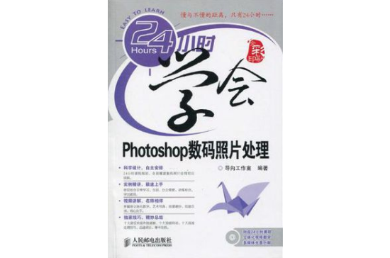 24小时学会Photoshop数码照片处理