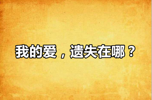 我的爱，遗失在哪？