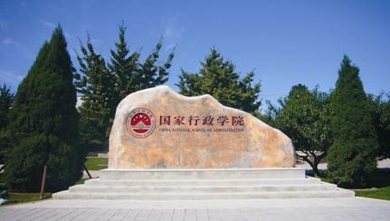 国家行政学院电子政务研究中心 国家行政学院电子政务研究中心