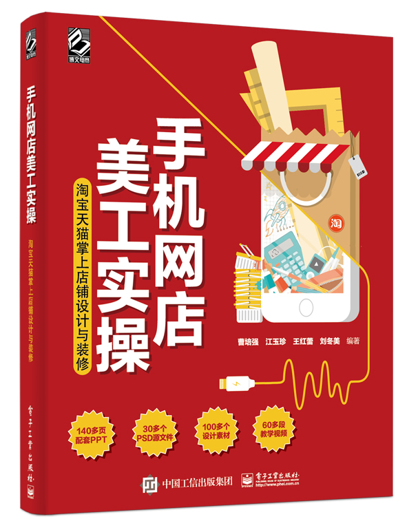 手机网店美工实操：淘宝天猫掌上店铺设计与装修