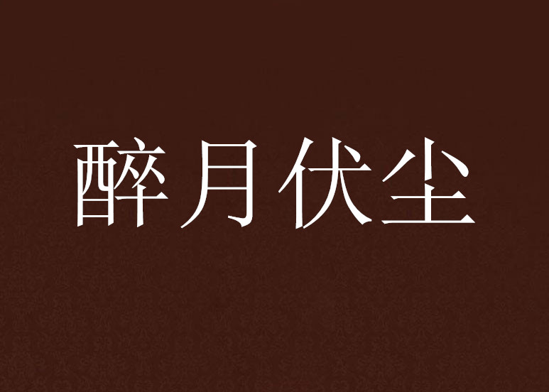 醉月伏尘