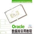 Oracle资料库实用教程(浦云明主编书籍)