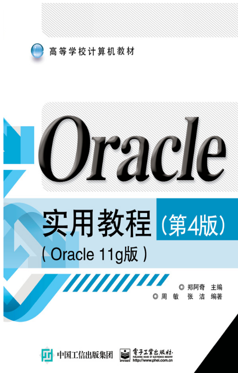 Oracle实用教程（第4版）（Oracle 11g版）