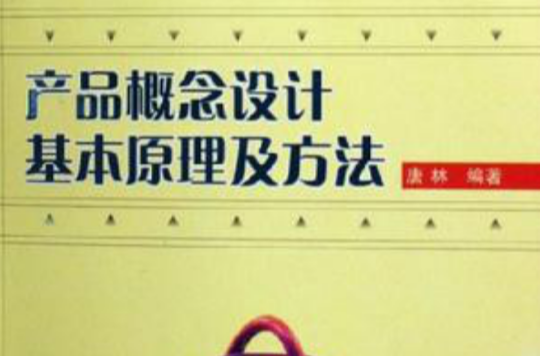 产品概念设计基本原理及方法