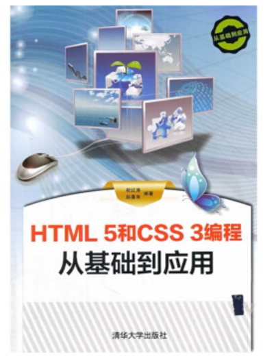 HTML 5和CSS 3编程从基础到套用