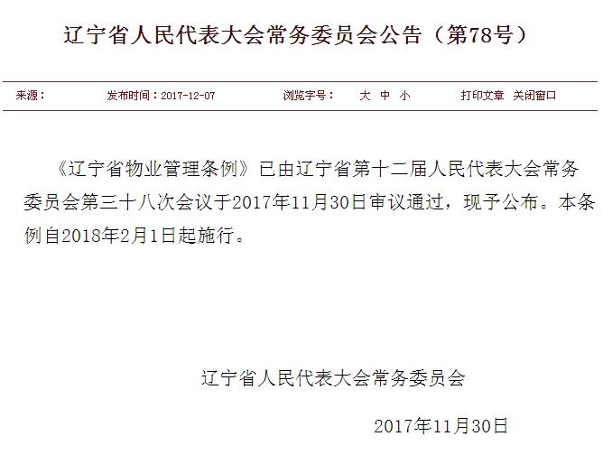 辽宁省物业管理条例