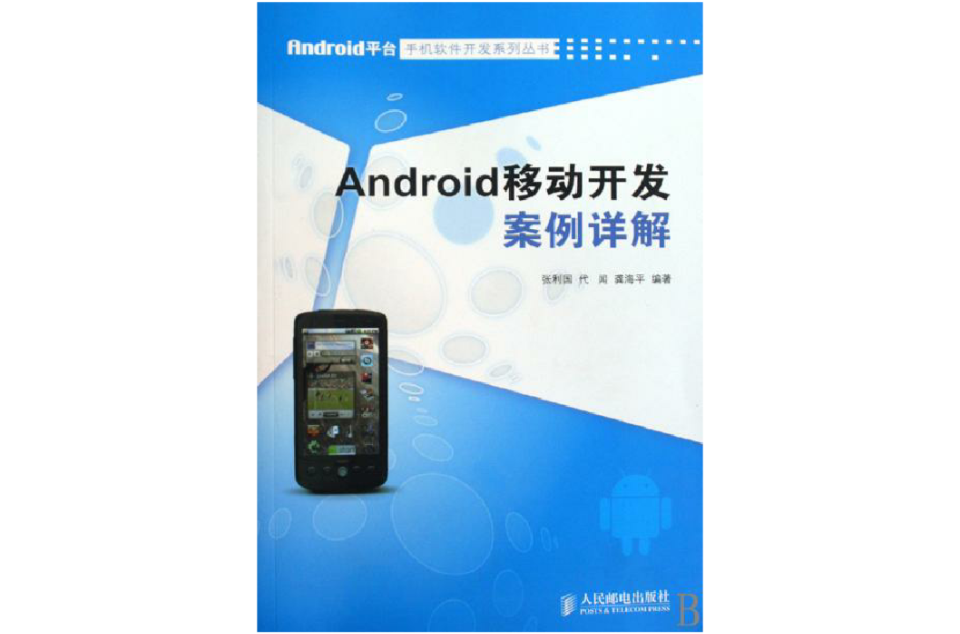 Android移动开发案例详解