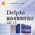 Delphi面向对象程式设计