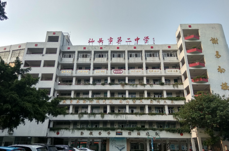 汕头市第二中学