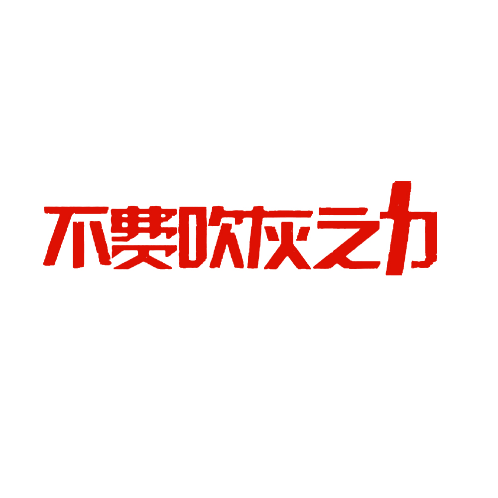 不费吹灰之力