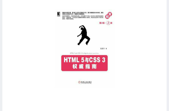 HTML 5与CSS 3权威指南（第2版·上册）