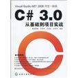 C#3.0从基础到项目实战
