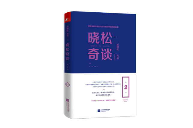 晓松奇谈(脱口秀同名图书（第2卷）)