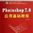 中文Photoshop 7.0套用基础教程