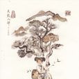 天山童姥