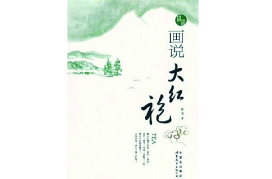 画说大红袍