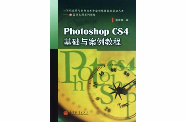 Photoshop CS4基础与案例教程