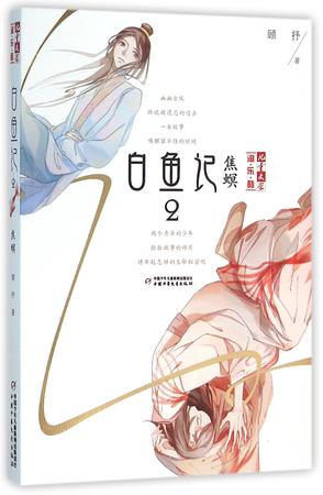 白鱼记2 焦螟 白鱼记2 焦螟