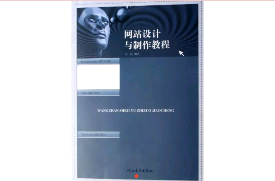 网站设计与製作教程