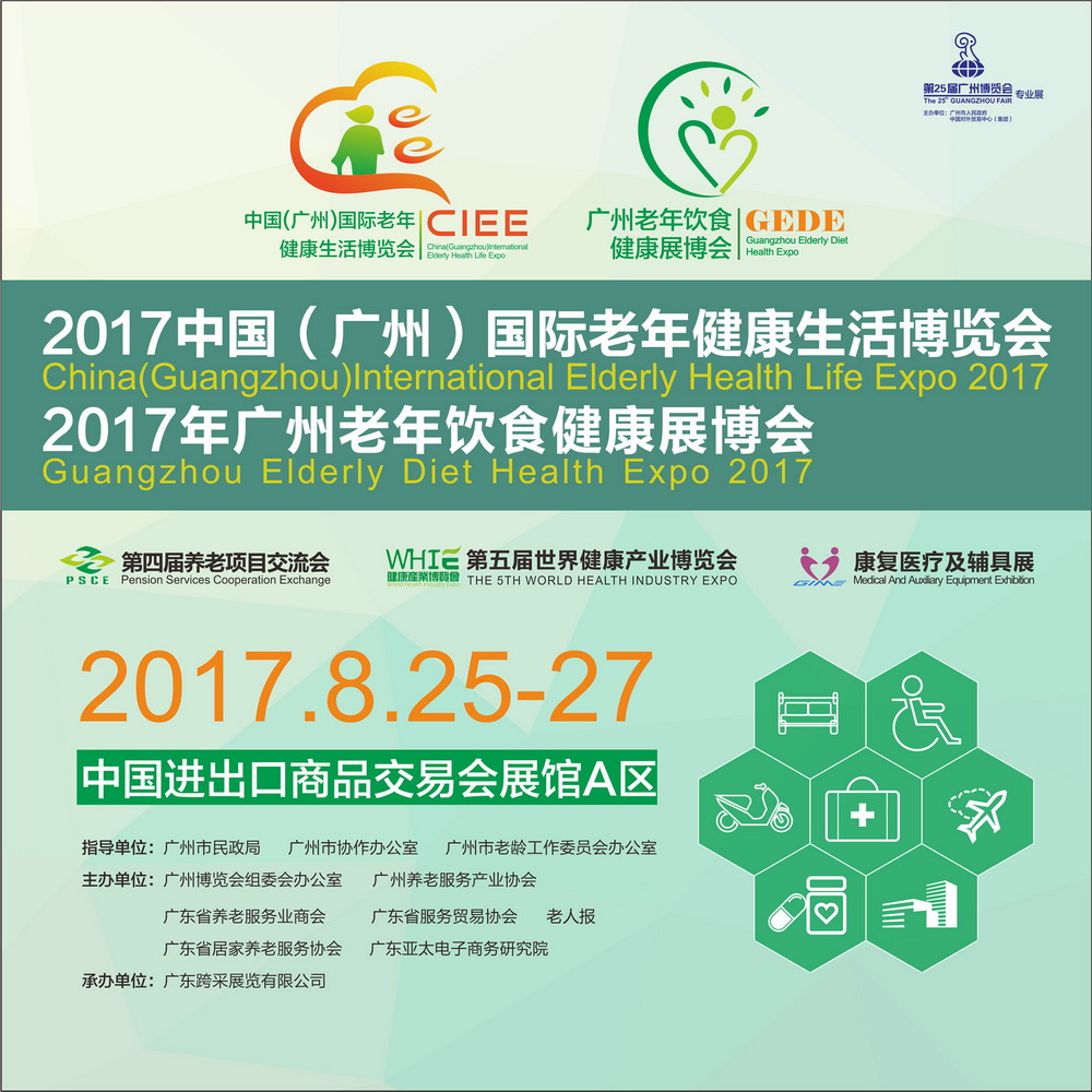2017年广州老年饮食健康展博会