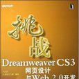 挑战Dreamweaver CS3网页设计与Web 2.0开发
