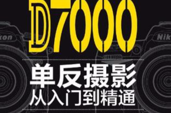 Nikon D7000单眼摄影从入门到精通