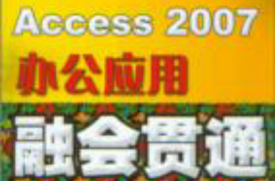 Access 2007办公套用融会贯通