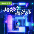 青春有你(爱奇艺出品的综艺节目)