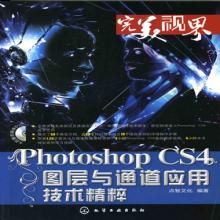PhotoshopCS4图层与通道技术精粹 PhotoshopCS4图层与通道技术精粹