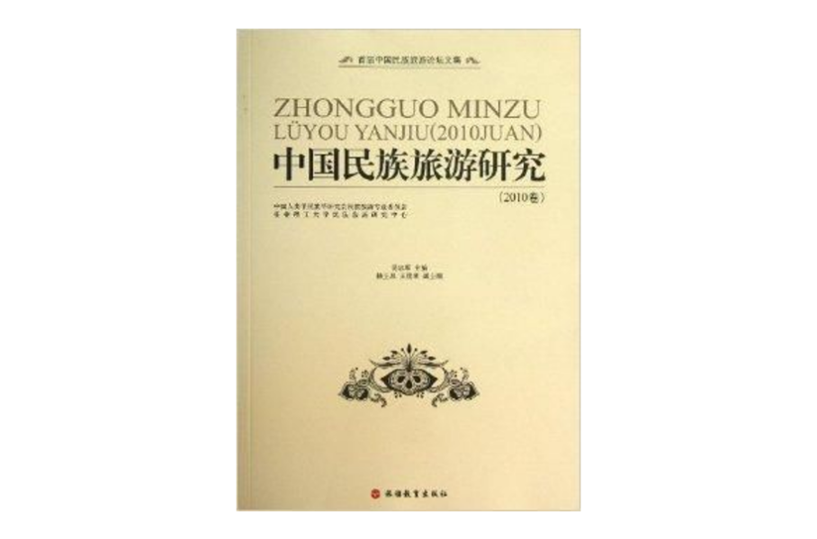 中国民族旅游研究