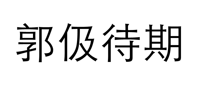 郭伋待期
