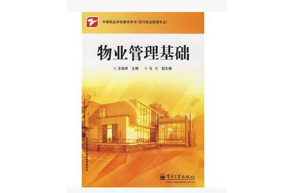 物业管理基础