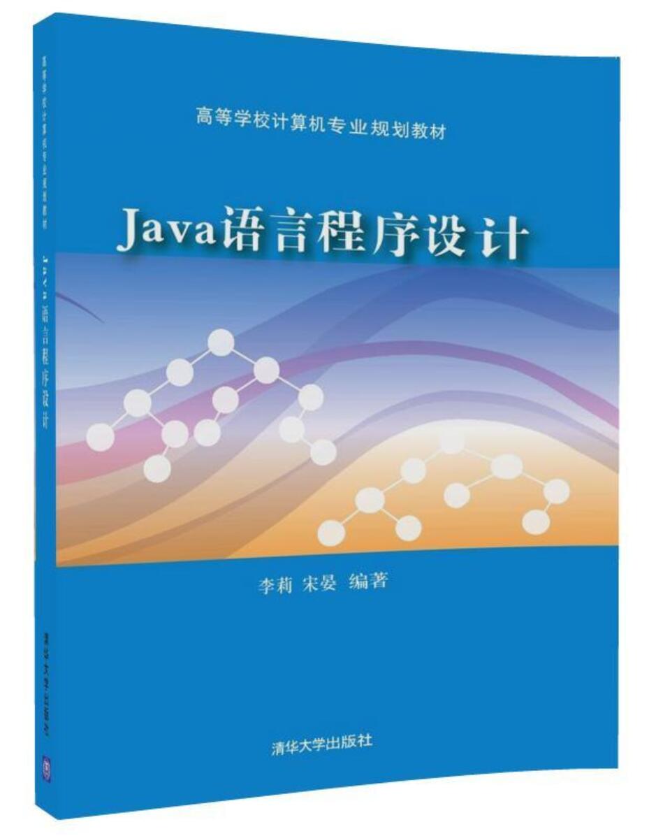 Java语言程式设计(清华大学出版社2018年出版图书)