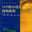VFP程式设计简明教程