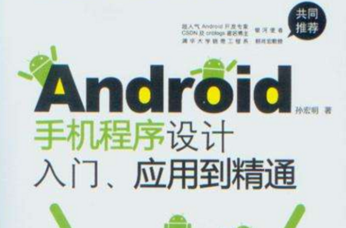 Android手机程式设计入门、套用到精通