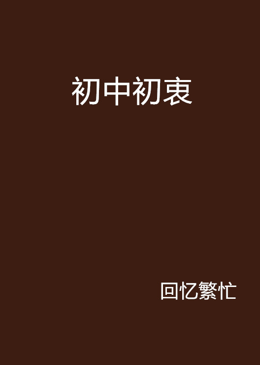 国中初衷
