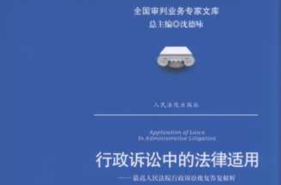 最高人民法院行政诉讼批覆答覆解析