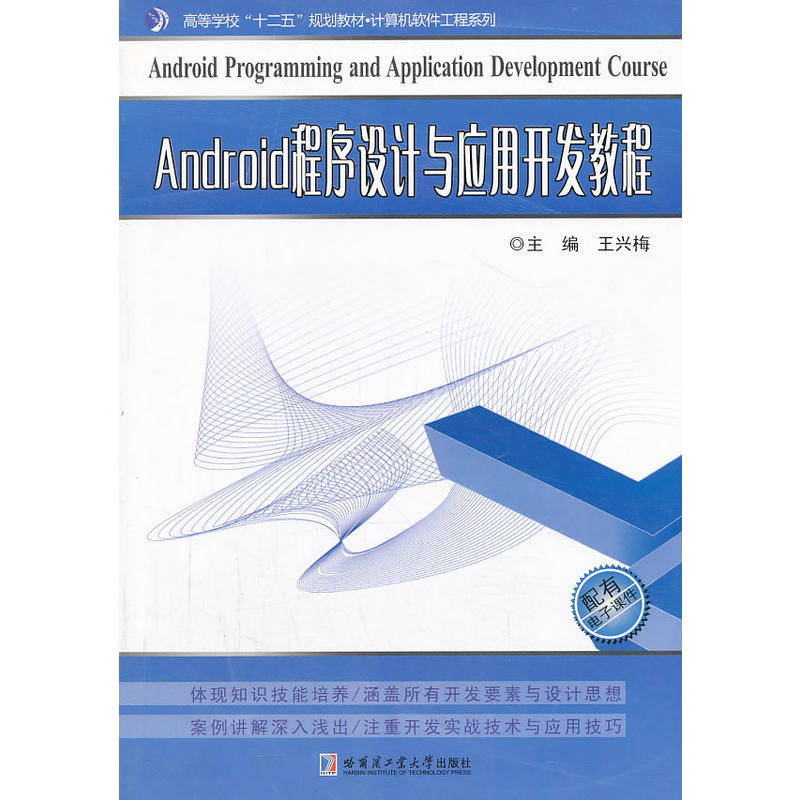 Android程式设计与套用开发教程