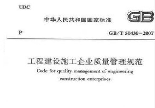 工程建设施工企业质量管理规範