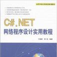 C#.NET网路程式设计实用教程