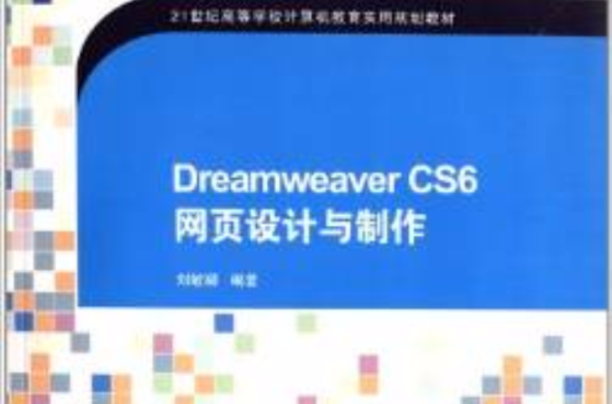 Dreamweaver CS6 网页设计与製作