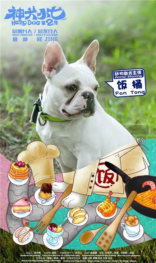 饭桶(电视剧《神犬小七第二季》中的法国斗牛犬)