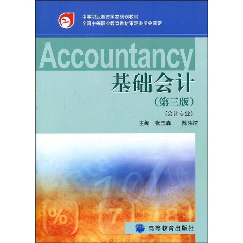 中等职业教育国家规划教材：基础会计