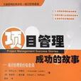 项目管理成功的故事