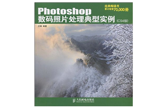 Photoshop数码照片处理典型实例(2010年版汪端着图书)